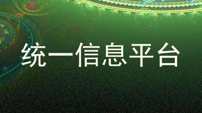 统一信息平台