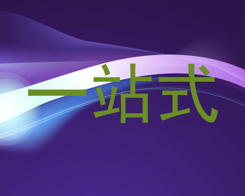 一站式