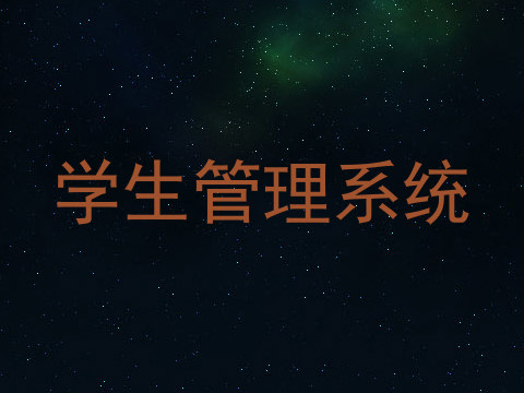 学生管理系统