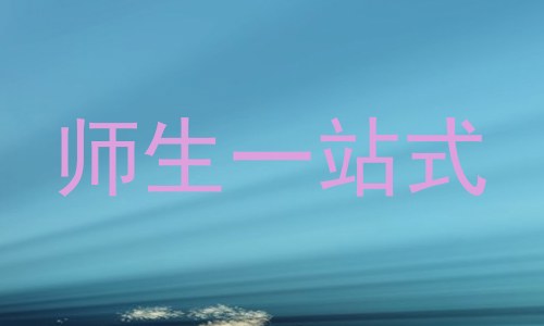 师生一站式