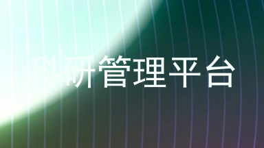 科研管理平台