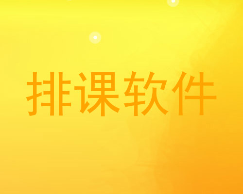 排课软件