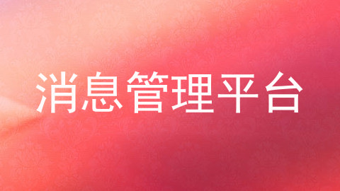 消息管理平台