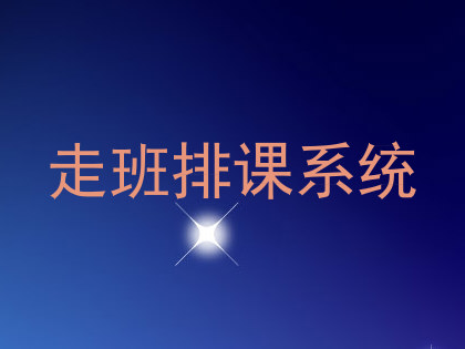 走班排课系统