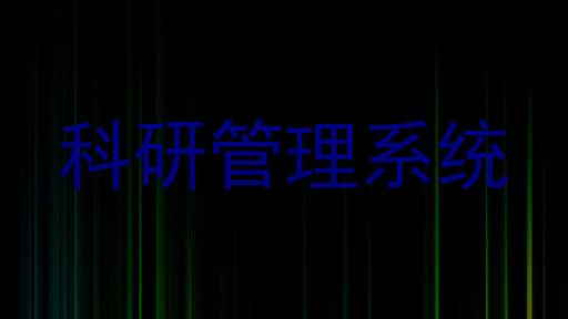 科研管理系统