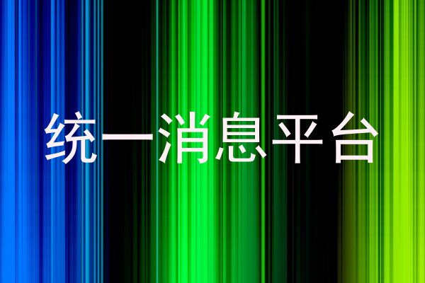 统一消息平台