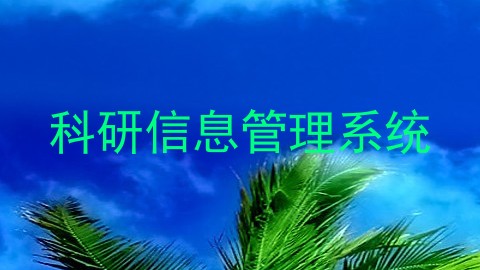 科研信息管理系统