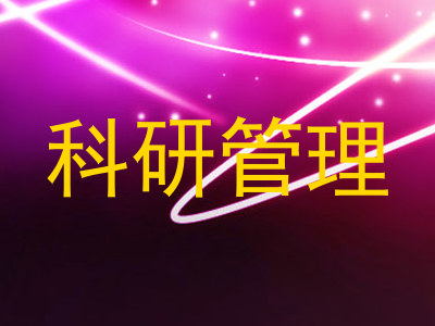 科研管理