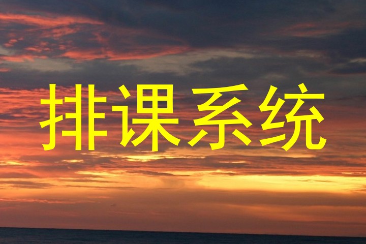 排课系统