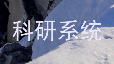 科研系统