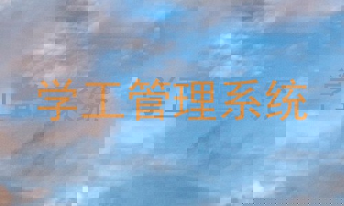 学工管理系统