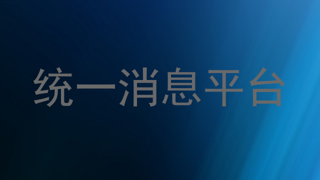 统一消息平台