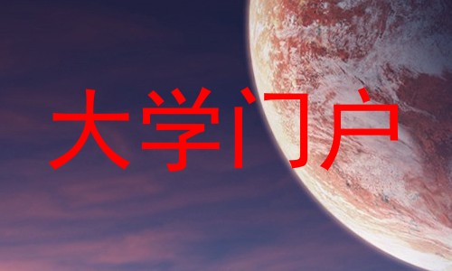 大学门户