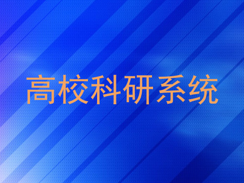 高校科研系统