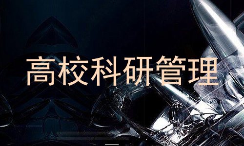 高校科研管理