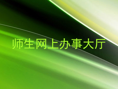 师生网上办事大厅