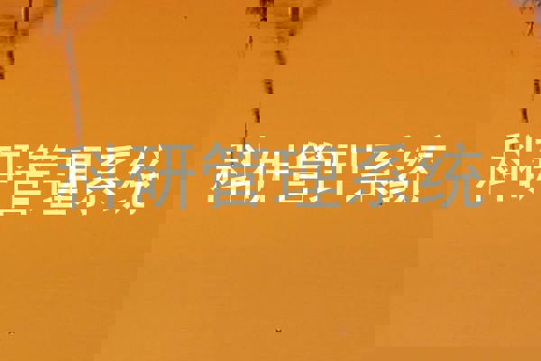 科研管理系统