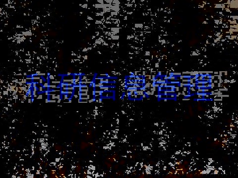 科研信息管理