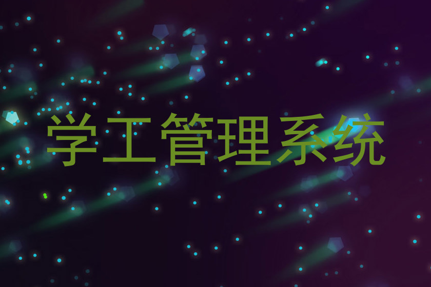 学工管理系统