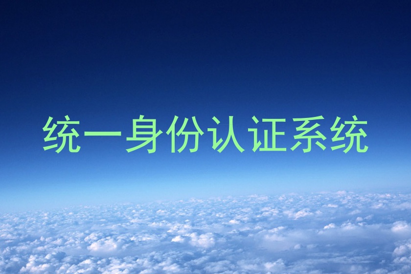 统一身份认证系统