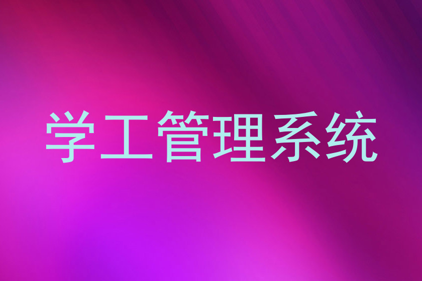 学工管理系统