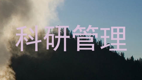 科研管理