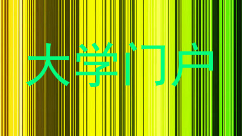 大学门户