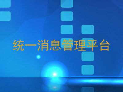 统一消息管理平台