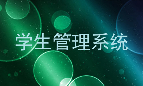 学生管理系统