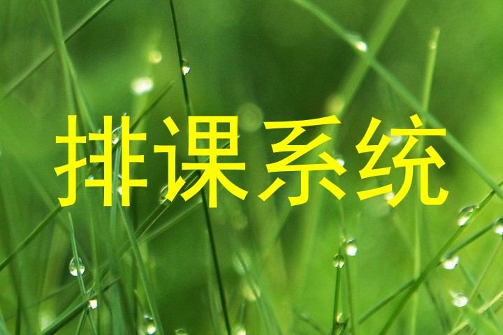 排课系统