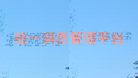 统一消息管理平台