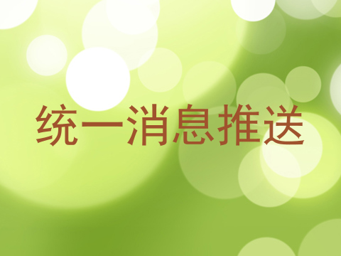 统一消息推送