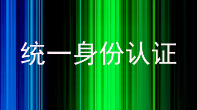 统一身份认证