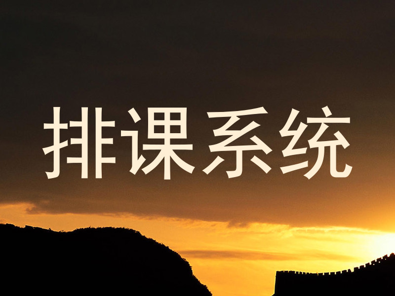 排课系统