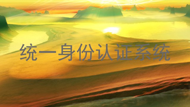 统一身份认证系统