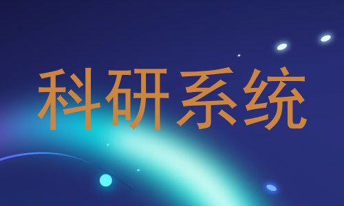 科研系统