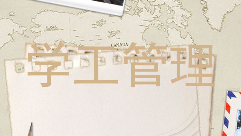 学工管理