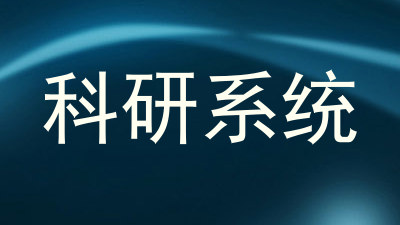 科研系统