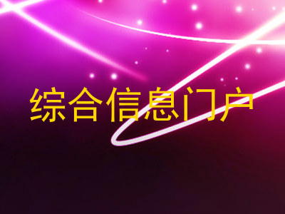 综合信息门户