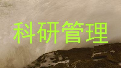 科研管理