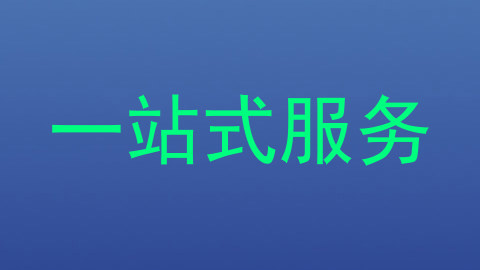 一站式服务