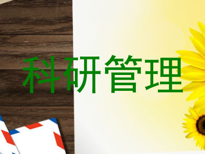 科研管理