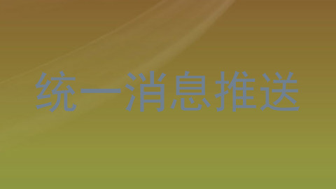 统一消息推送