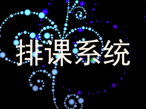 排课系统