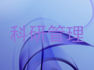 科研管理