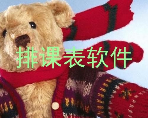 排课表软件