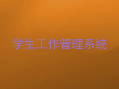 学生工作管理系统