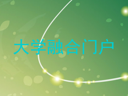 大学融合门户
