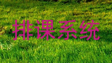 排课系统