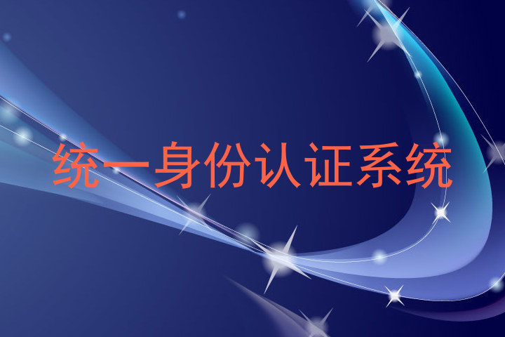统一身份认证系统